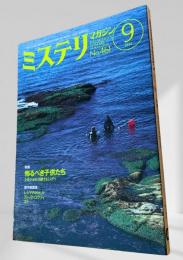 ミステリマガジン 1994年9月号 怖るべき子供たち 461