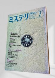 ミステリマガジン 2000年7月号 警察官のヒーローたち 532
