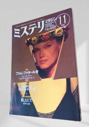 ミステリマガジン 1996年11月号 ファム・ファタール考 488