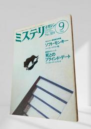 ミステリマガジン 1998年9月号 エドガー賞受賞作特集 389