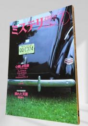 ミステリマガジン 1996年7月号 心優しき犯罪 484
