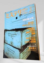 ミステリマガジン 1993年3月号 保存版・一九九二年翻訳ミステリ回顧＆年鑑 443