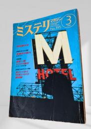 ミステリマガジン 1989年3月 保存版・九八年翻訳ミステリ回顧＆年鑑 395