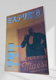 ミステリマガジン 1990年8月 幻想と怪奇特集 412