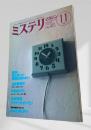 ミステリマガジン 1990年11月 特集 秋にはいい短篇を読みたい  415