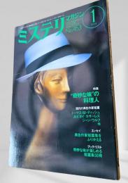 ミステリマガジン 1994年1月号 “奇妙な味”の料理人 453