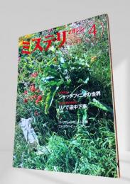 ミステリマガジン 1996年4月号 ジャック・ライフィの世界 481