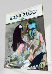 ミステリマガジン 1978年9月  269