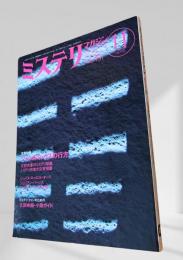 ミステリマガジン 1993年11月号 ジャンルミックスの行方 451
