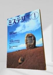 ミステリマガジン 1996年1月号 異色短篇特集　悪魔と契約!? 478