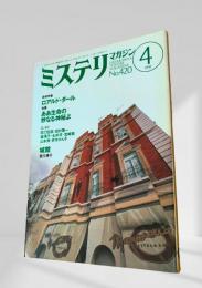 ミステリマガジン 1991年4月号 追悼特集・ロアルド・ダール 420