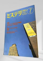 ミステリマガジン 1991年7月号 作家特集・アンドリュー・ヴァクス 423