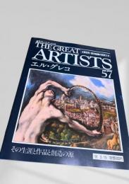 週刊グレート・アーティスト 57 エル・グレコ