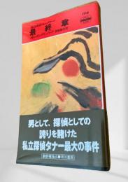 最終章 〈私立探偵ジョン・タナー〉