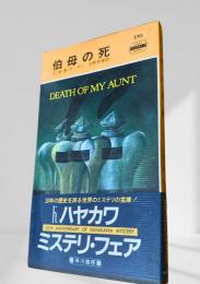 伯母の死
