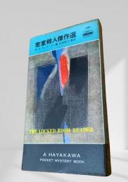 密室殺人傑作選