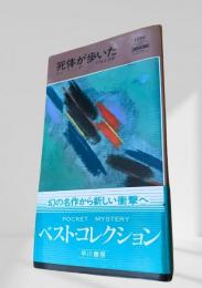 死体が歩いた