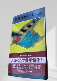 読後焼却のこと