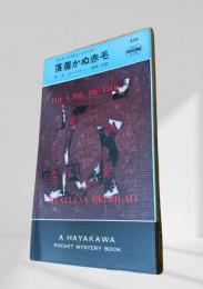 落着かぬ赤毛