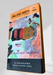 泥棒は深夜に徘徊する
