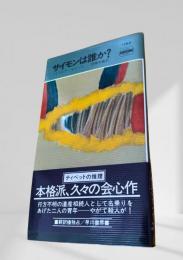 サイモンは誰か？