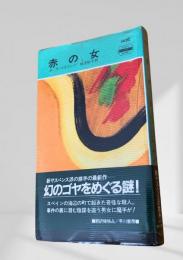 赤の女