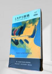 ミステリ原稿
