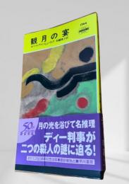 観月の宴