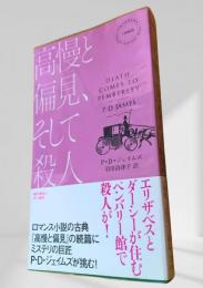 高慢と偏見、そして殺人
