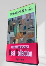 医者よ自分を癒せ