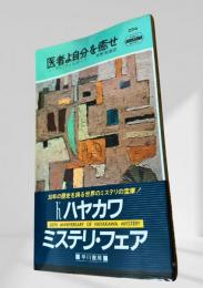 医者よ自分を癒せ