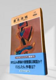 匿名原稿