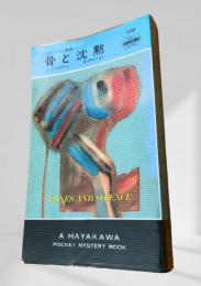 骨と沈黙