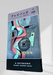 プレイバック