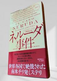 ネルーダ事件