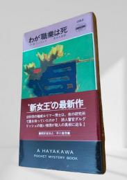 わが職業は死