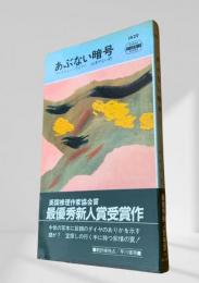 あぶない暗号