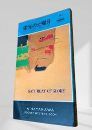 栄光の土曜日