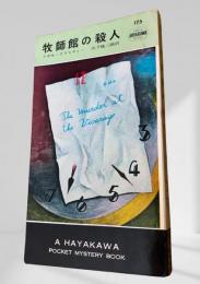 牧師館の殺人