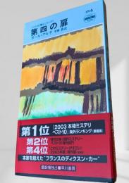 第四の扉