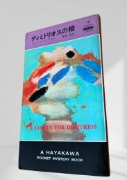 ディミトリオスの棺