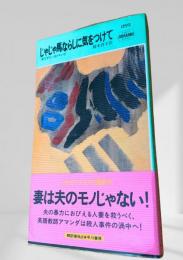 じゃじゃ馬ならしに気をつけて