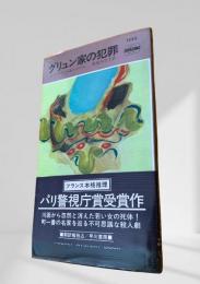 グリュン家の犯罪