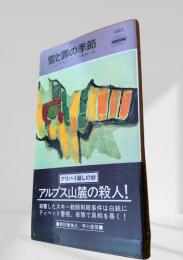 雪と罪の季節
