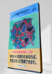 もみの木蔭で待ち伏せて