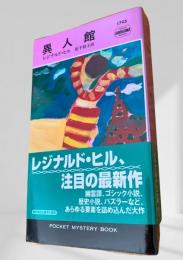 異人館