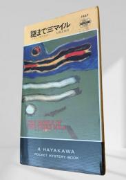 謎まで三マイル