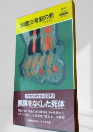 別館三号室の男
