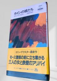 カインの娘たち