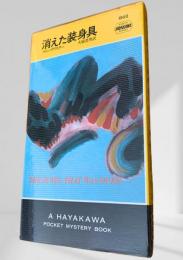 消えた装身具